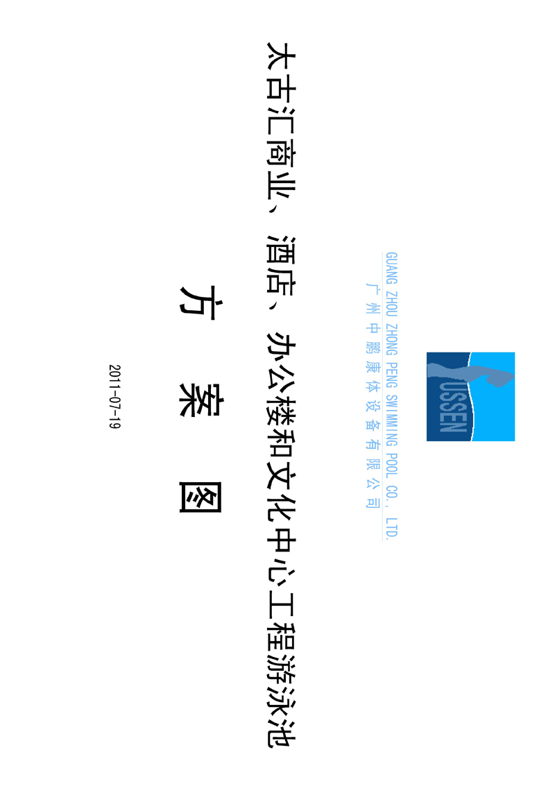 太古匯、商業(yè)、酒店、辦公樓和文化中心工程游泳池方案圖